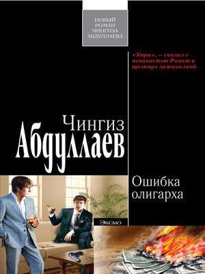 cover image of Ошибка олигарха